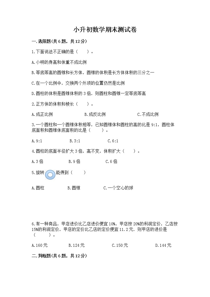 小升初数学期末测试卷【培优a卷】第1页