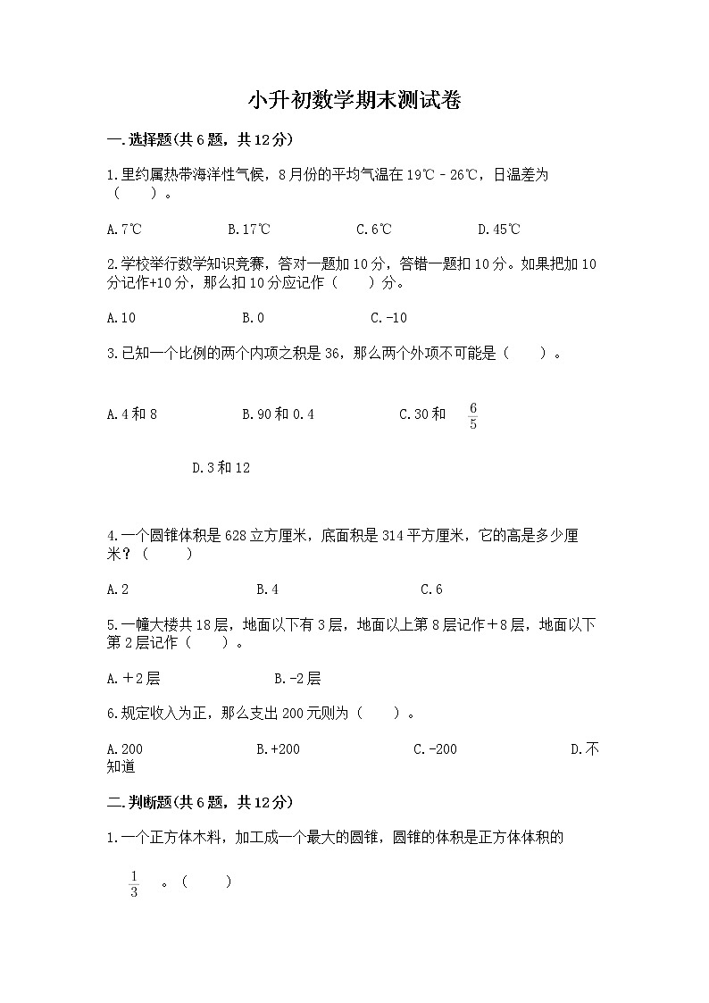 小升初数学期末测试卷【能力提升】01