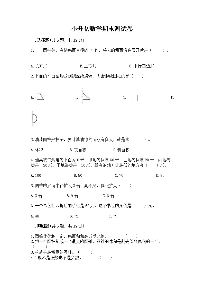 小升初数学期末测试卷附参考答案（夺分金卷）第1页