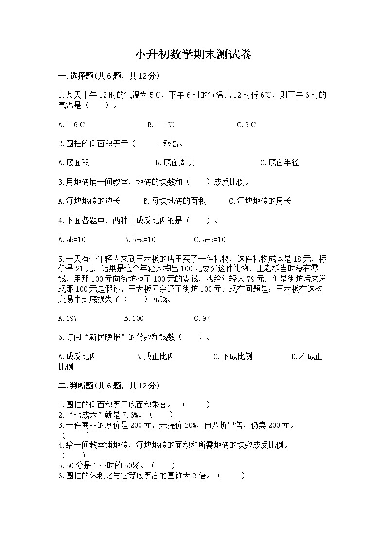 小升初数学期末测试卷【夺冠】01