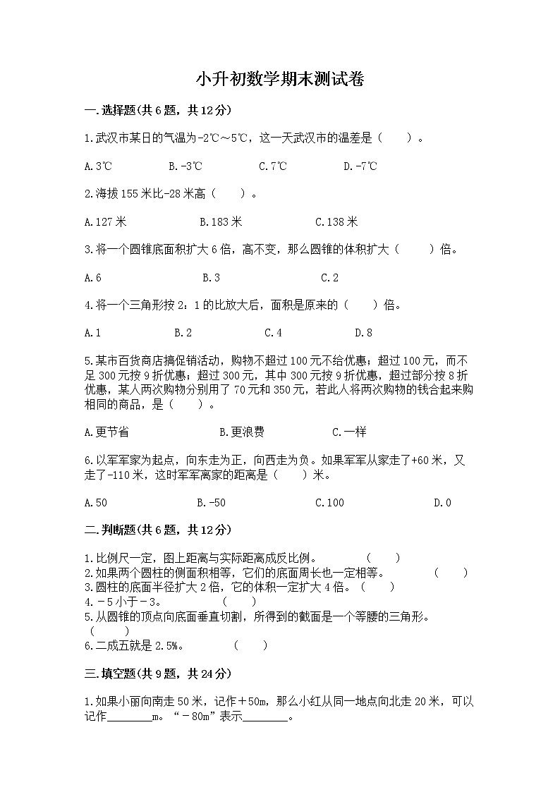 小升初数学期末测试卷（综合卷）01