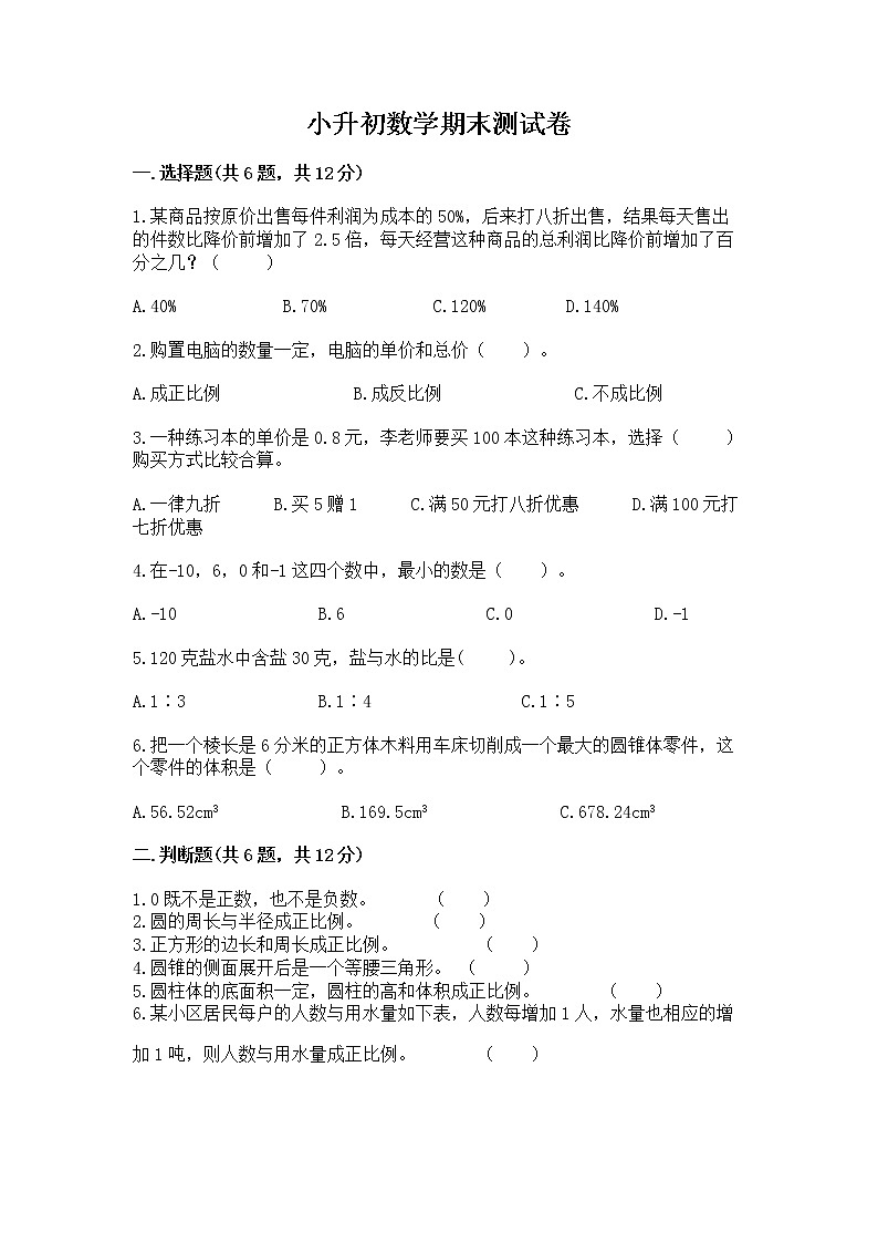 小升初数学期末测试卷带答案解析第1页
