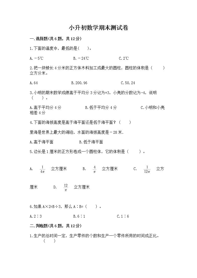小升初数学期末测试卷附参考答案【达标题】第1页