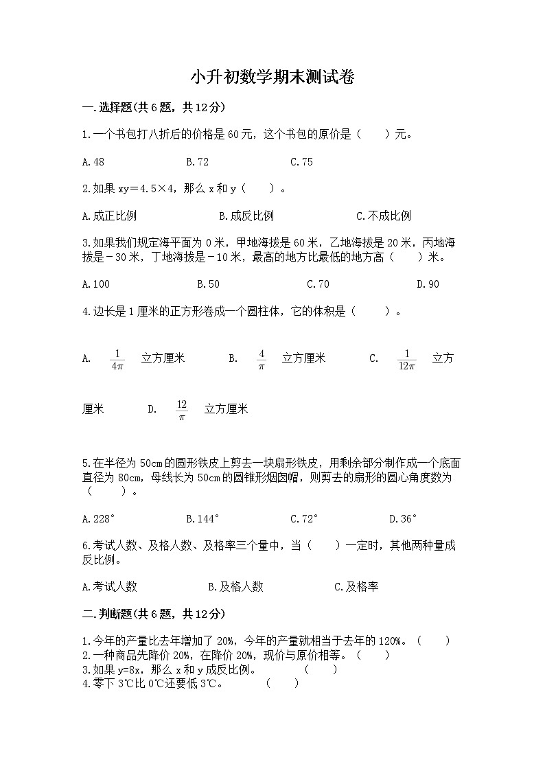 小升初数学期末测试卷【综合题】第1页