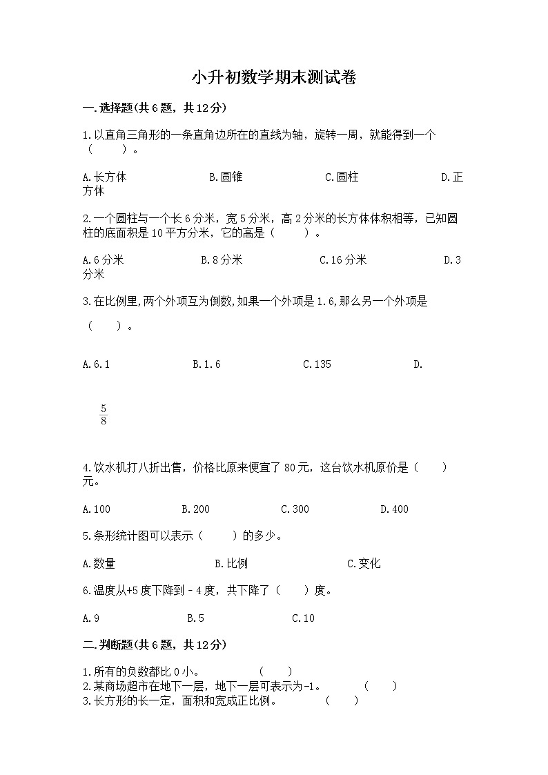 小升初数学期末测试卷带答案（培优b卷）第1页