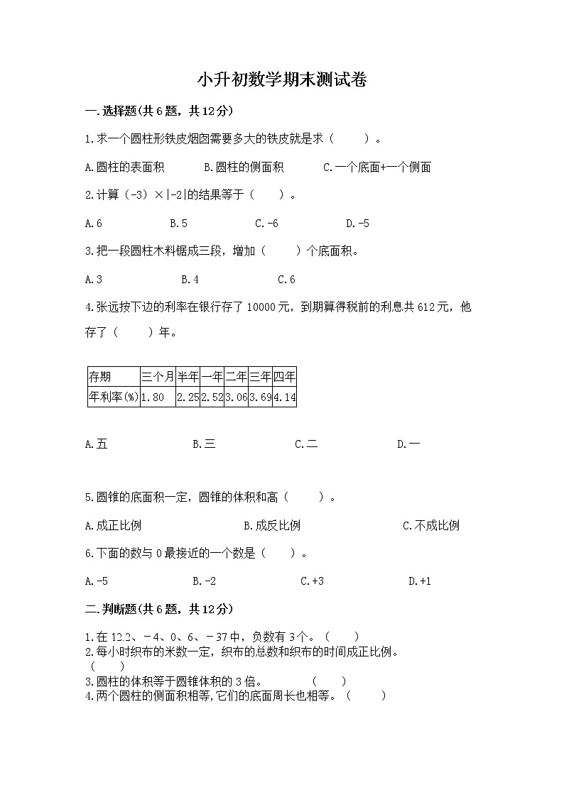 小升初数学期末测试卷（突破训练）word版第1页