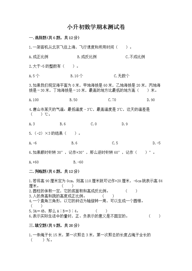 小升初数学期末测试卷附参考答案（名师推荐）01