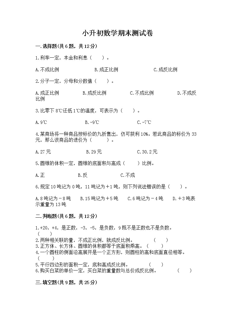 小升初数学期末测试卷（实验班）第1页