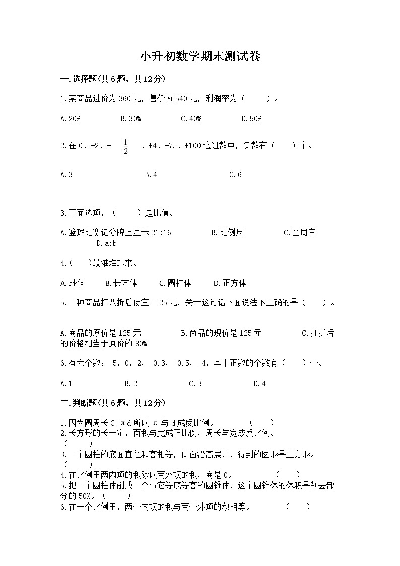 小升初数学期末测试卷（研优卷）第1页