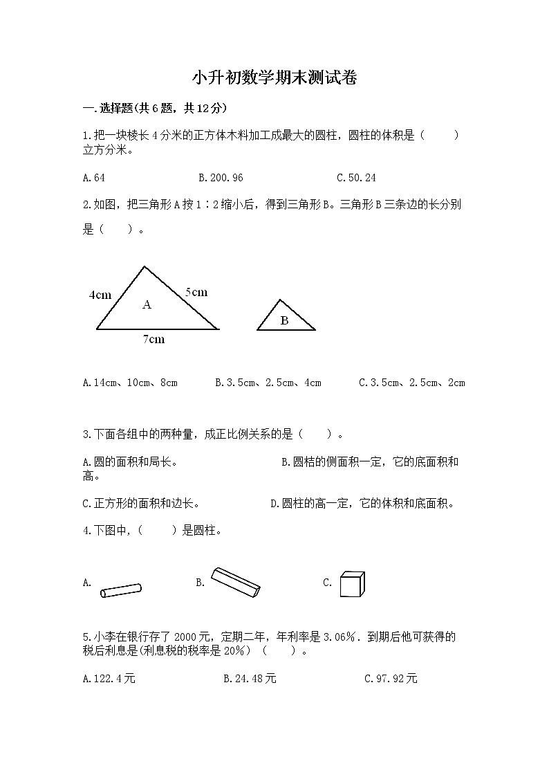 小升初数学期末测试卷（考点提分）第1页