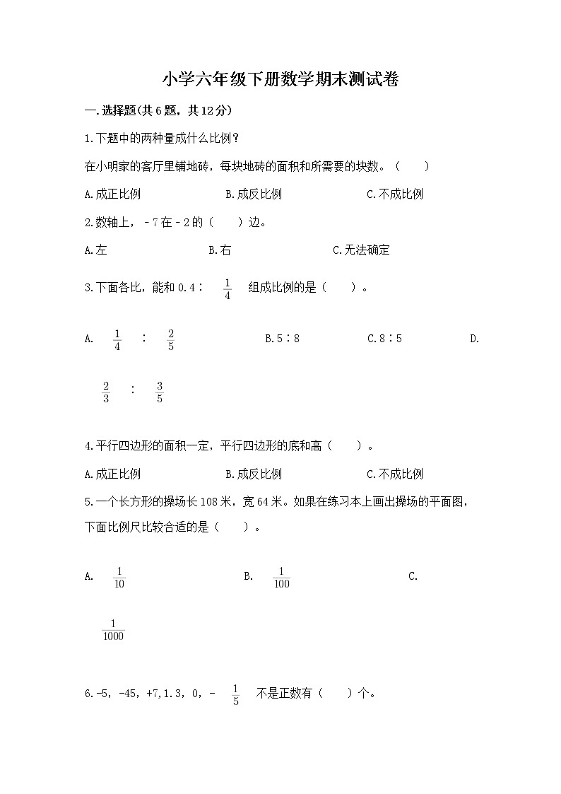 小学六年级下册数学期末测试卷附完整答案（全优）01