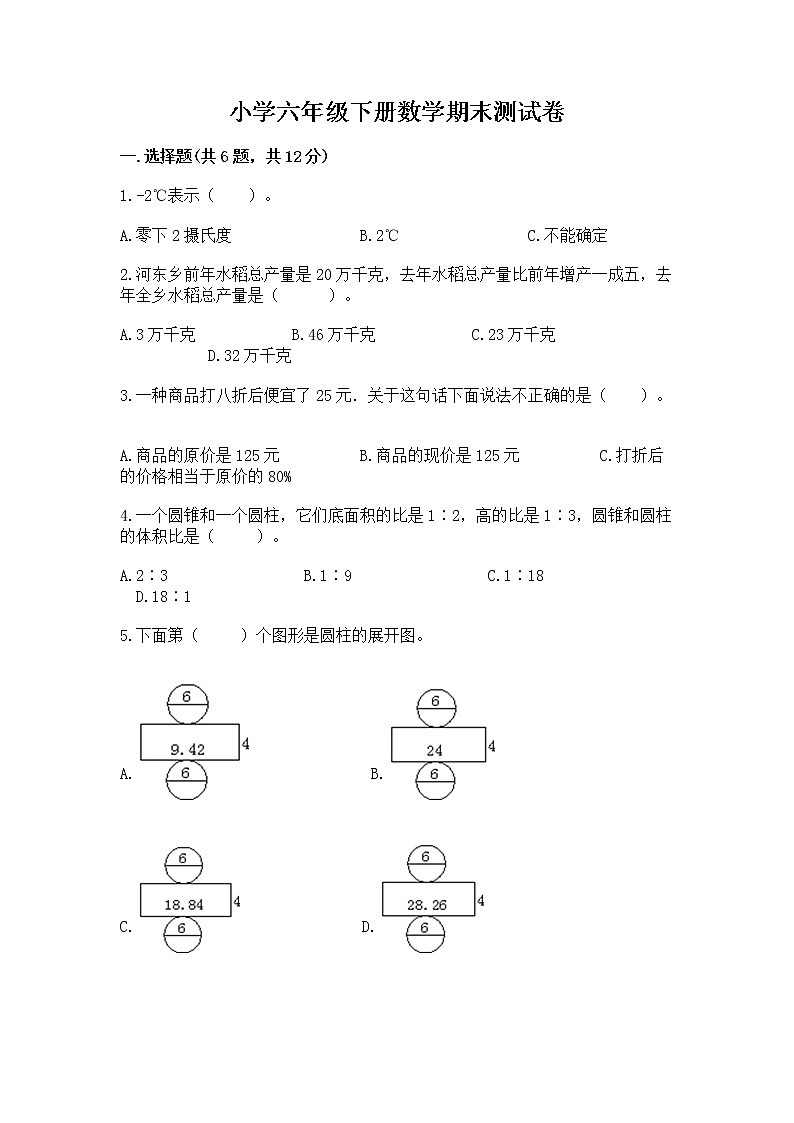 小学六年级下册数学期末测试卷附完整答案（考点梳理）01