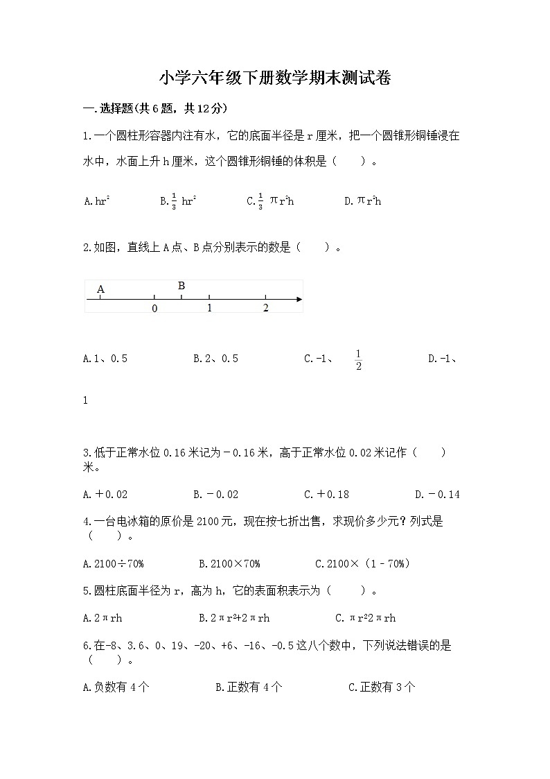 小学六年级下册数学期末测试卷含答案（精练）第1页