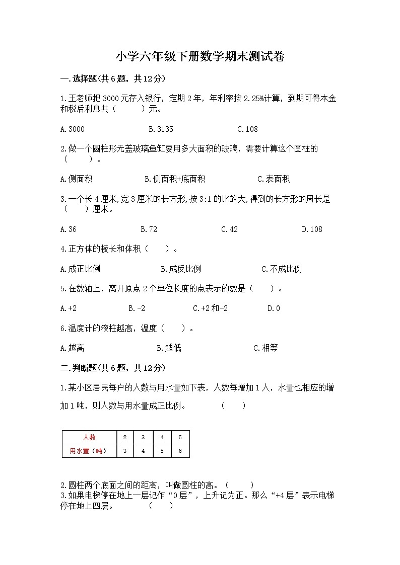 小学六年级下册数学期末测试卷含完整答案（历年真题）01