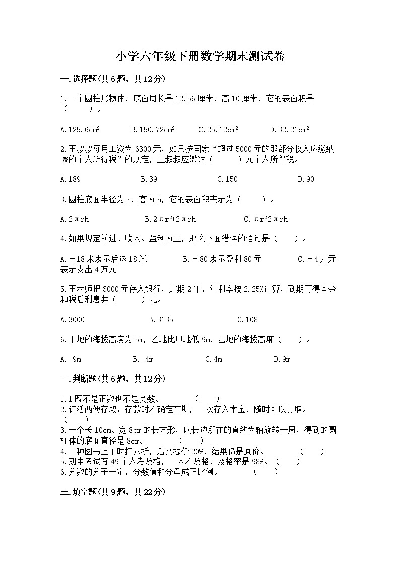 小学六年级下册数学期末测试卷含答案（基础题）第1页
