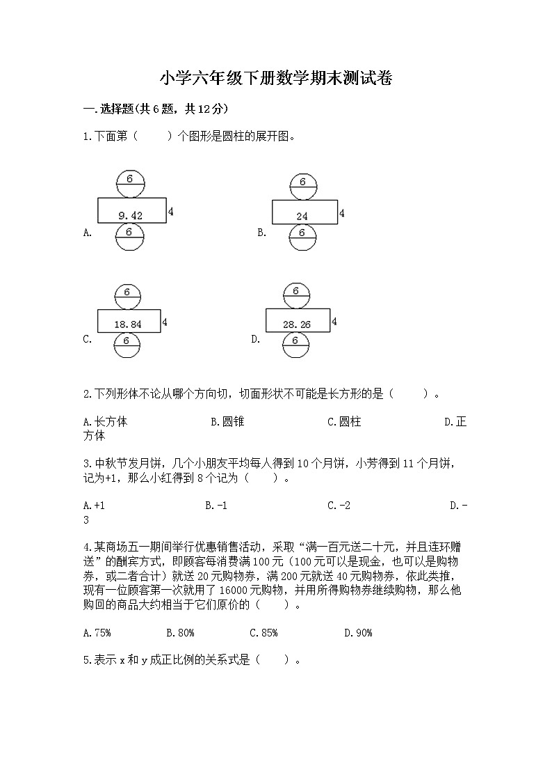 小学六年级下册数学期末测试卷附答案（b卷）第1页