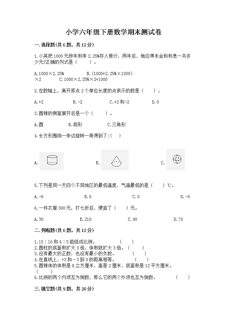 小学六年级下册数学期末测试卷附完整答案【精选题】第1页