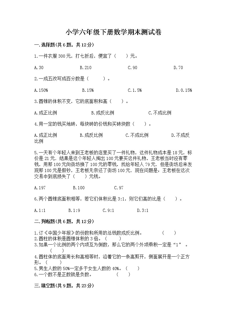 小学六年级下册数学期末测试卷含答案【轻巧夺冠】01