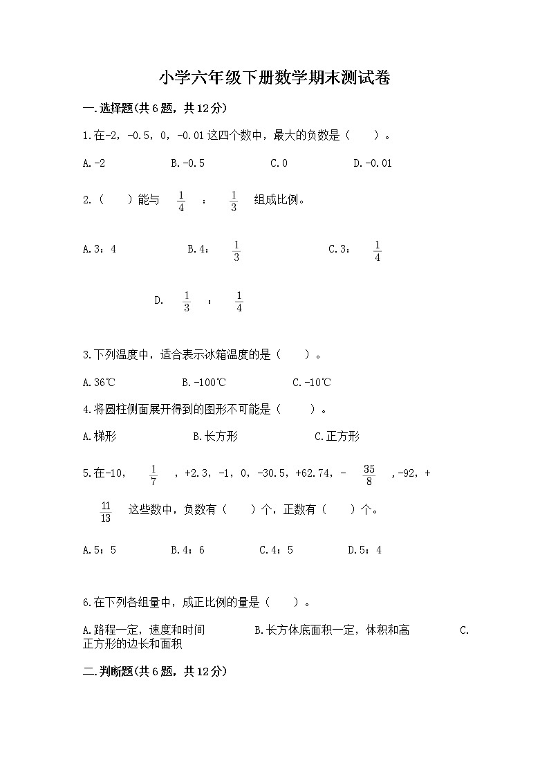 小学六年级下册数学期末测试卷附答案【培优a卷】第1页