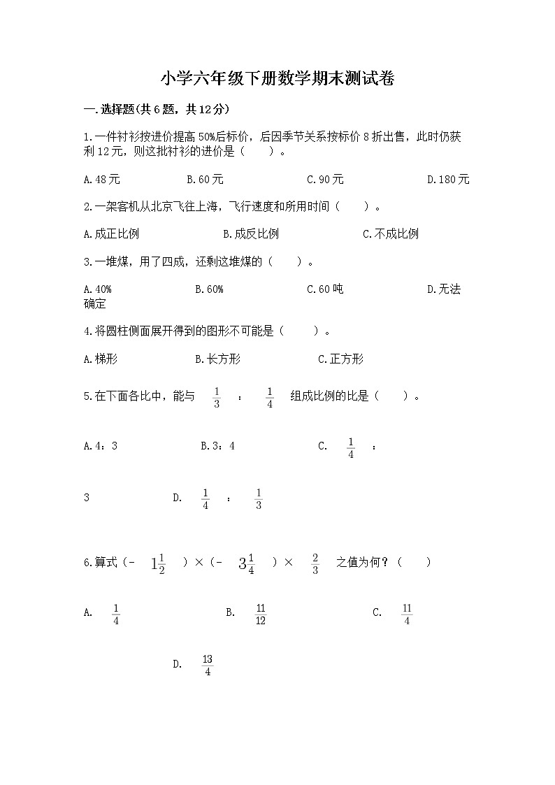 小学六年级下册数学期末测试卷含完整答案【全国通用】第1页