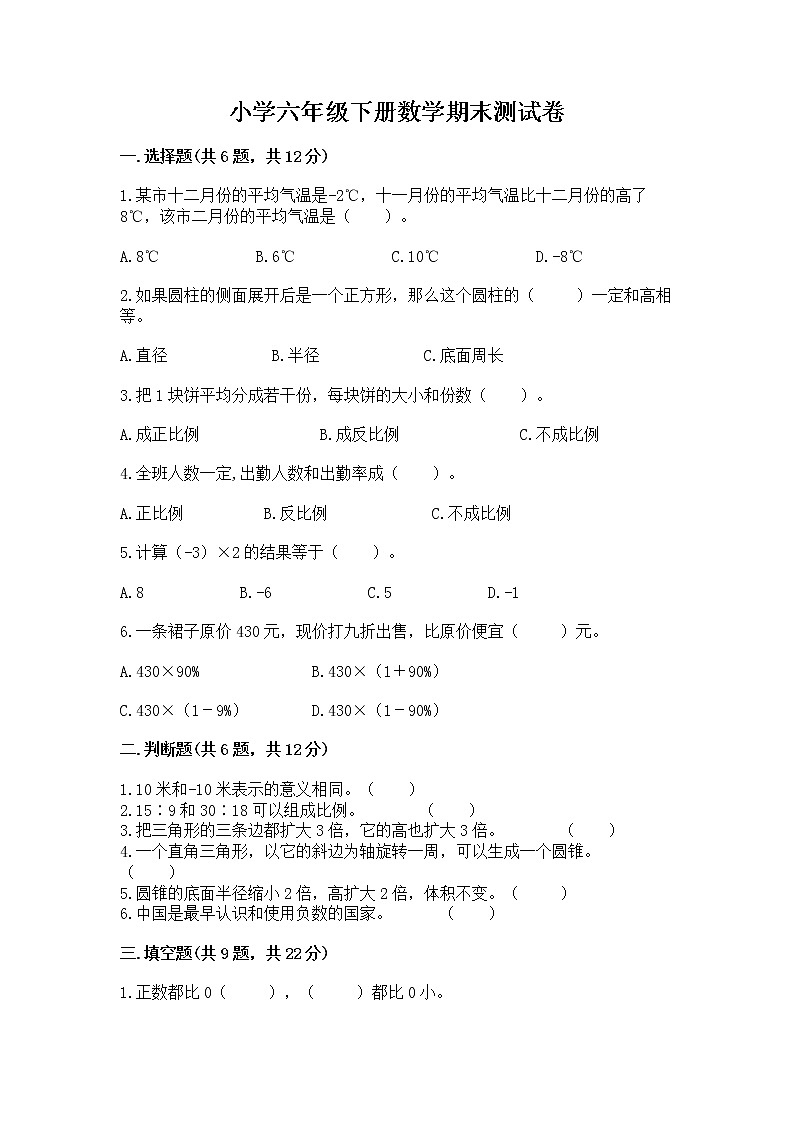 小学六年级下册数学期末测试卷附答案（轻巧夺冠）01
