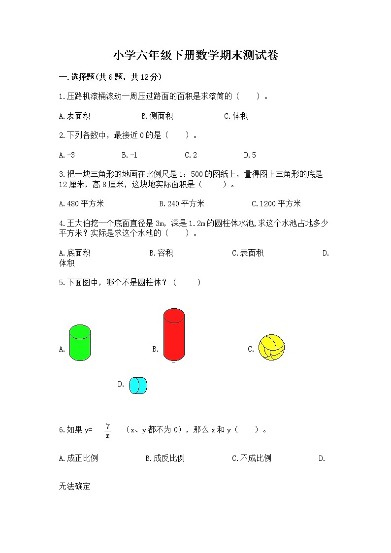 小学六年级下册数学期末测试卷附答案【夺分金卷】第1页