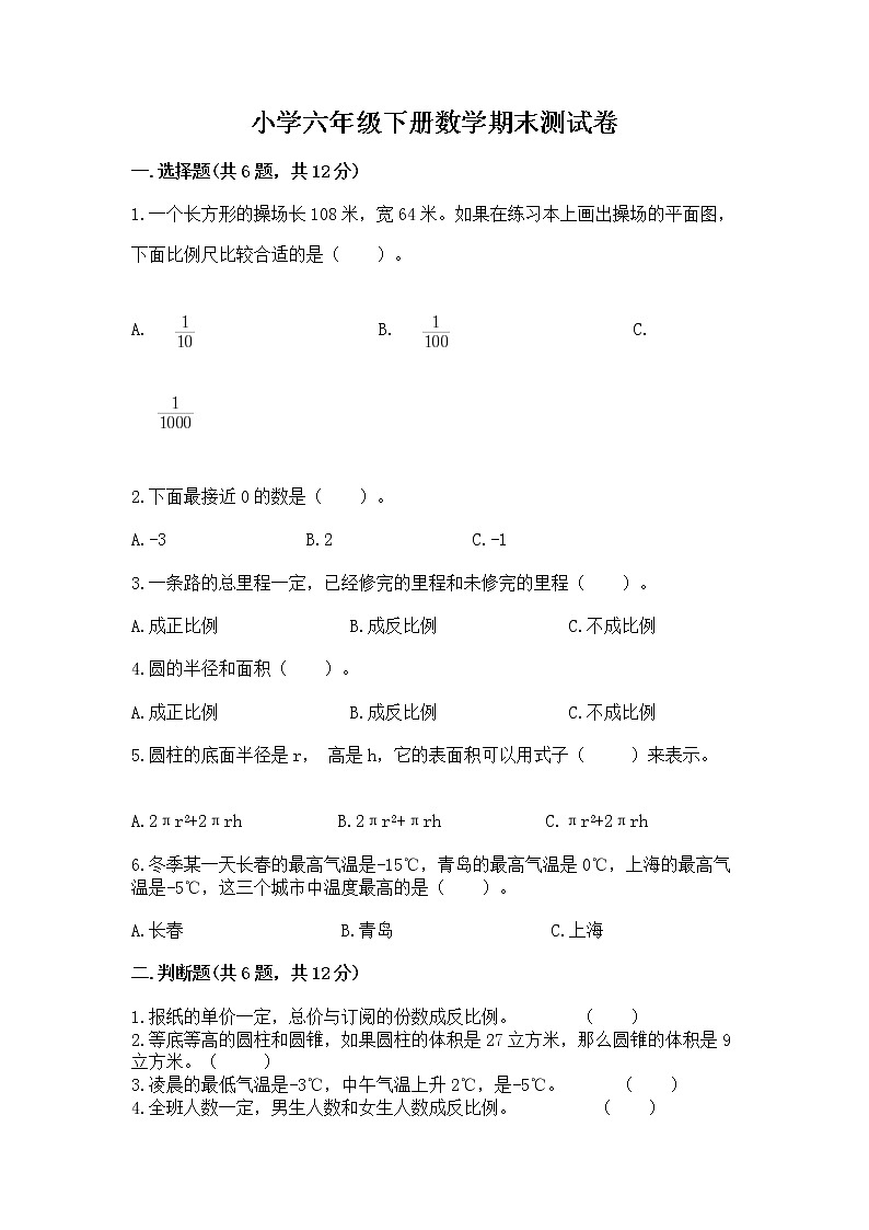 小学六年级下册数学期末测试卷含完整答案（精选题）第1页