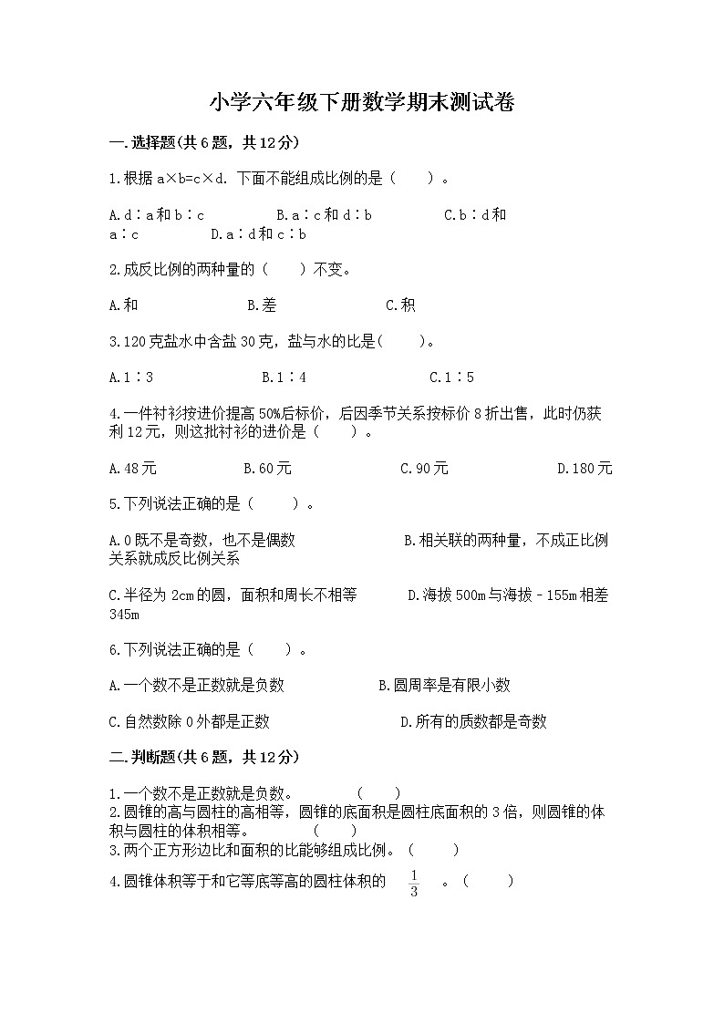 小学六年级下册数学期末测试卷附答案（精练）第1页