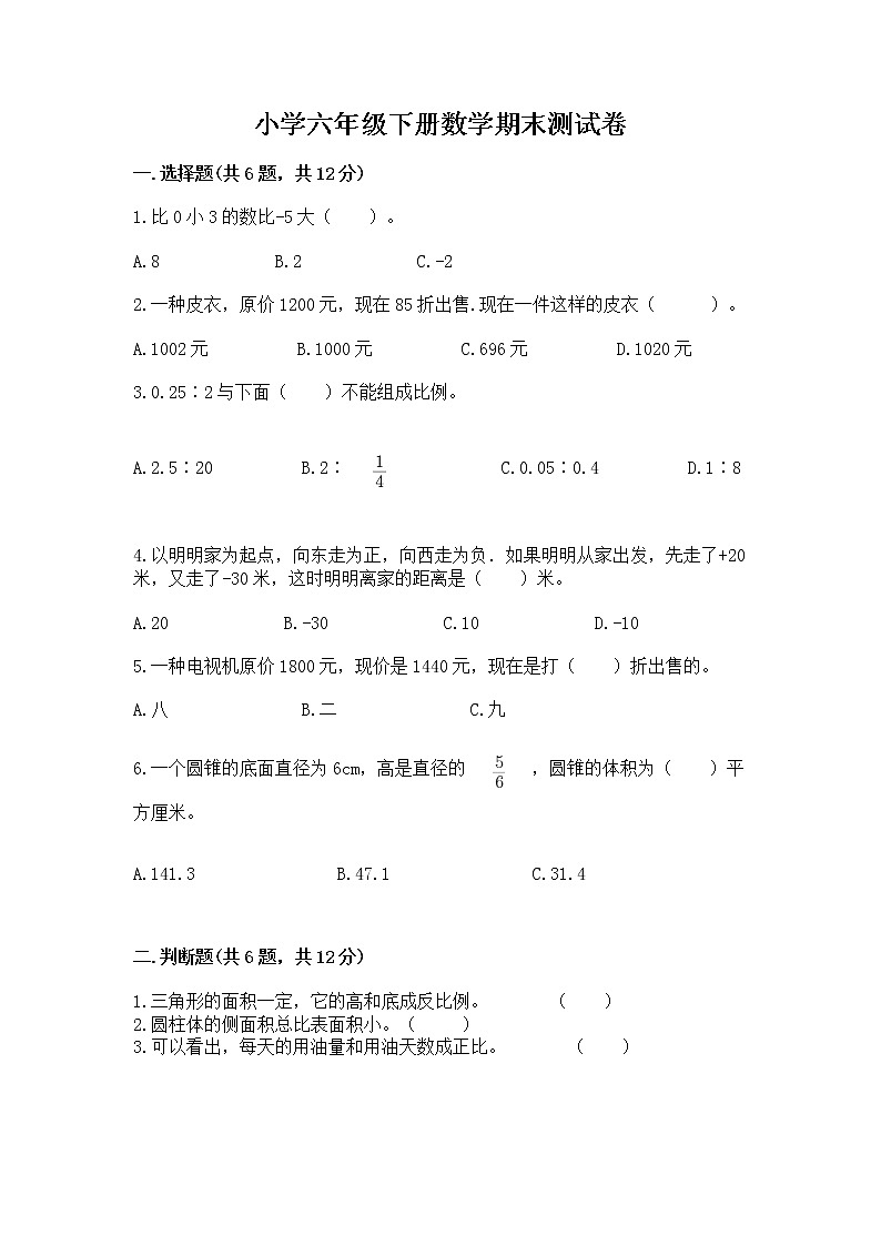 小学六年级下册数学期末测试卷附完整答案（精选题）第1页