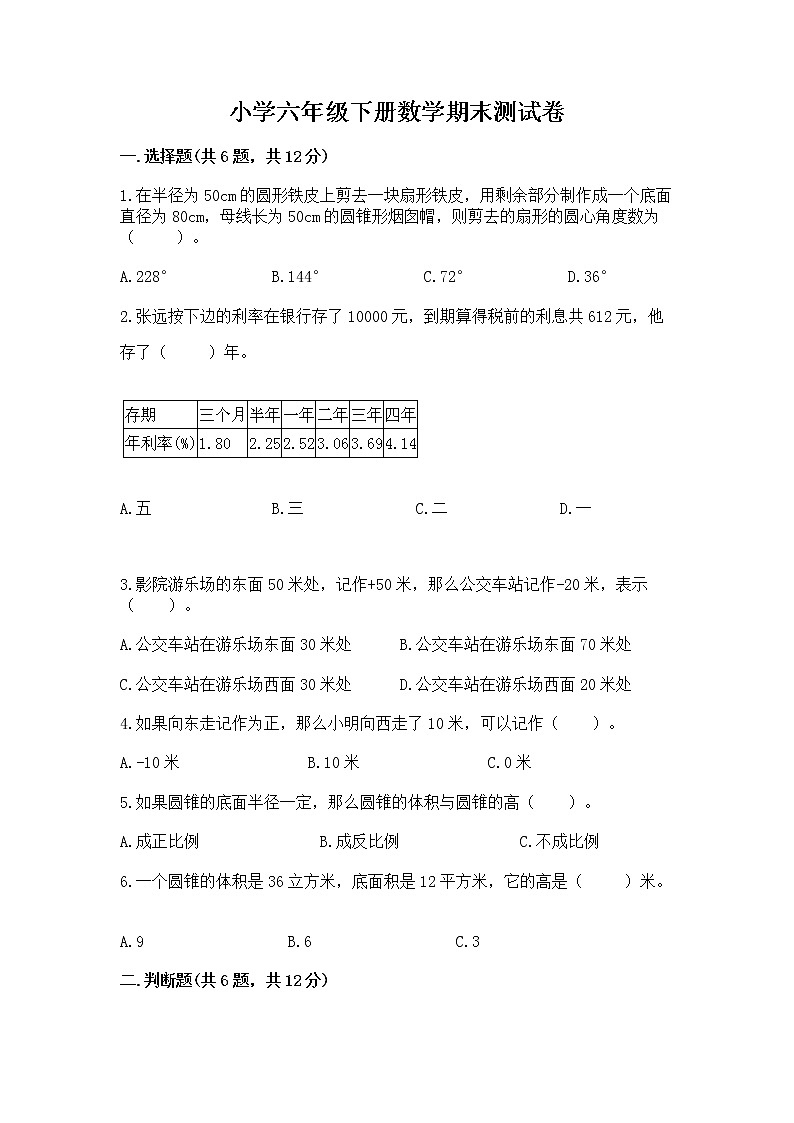 小学六年级下册数学期末测试卷附完整答案（全国通用）第1页