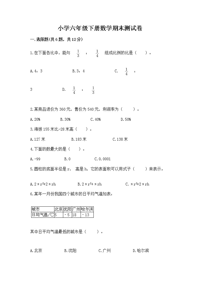 小学六年级下册数学期末测试卷含完整答案（典优）第1页