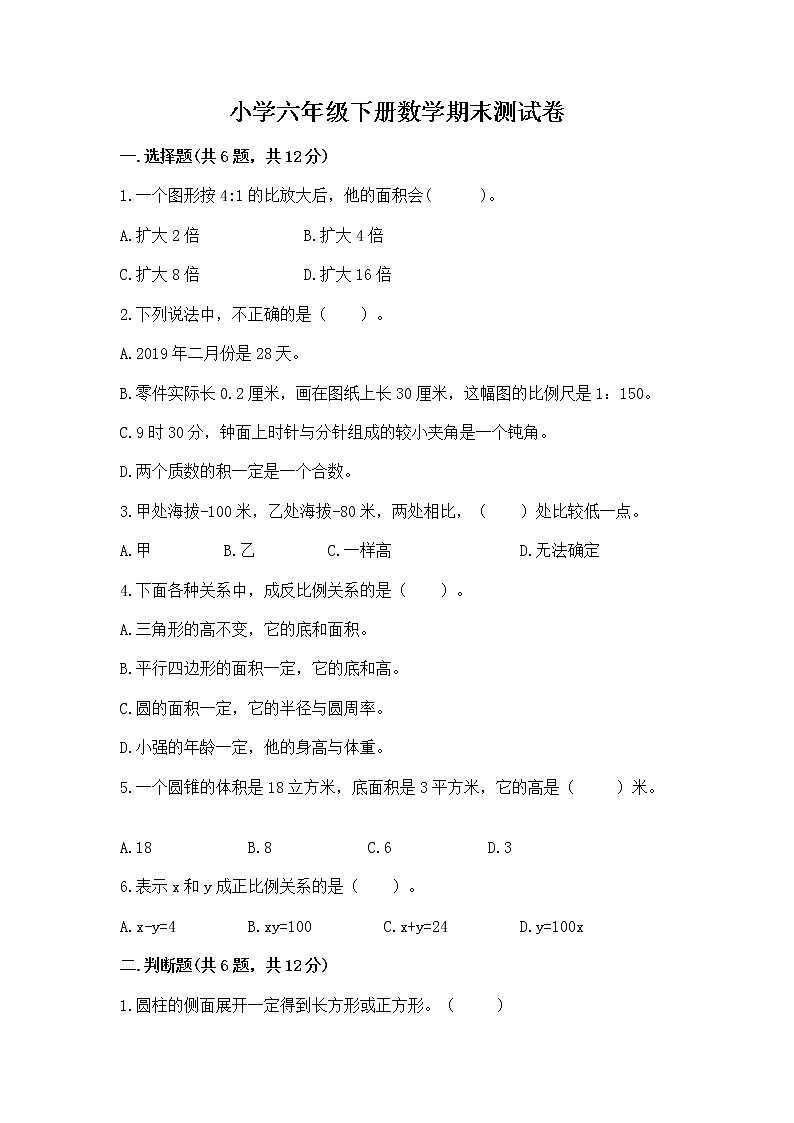 小学六年级下册数学期末测试卷精品（夺冠）第1页