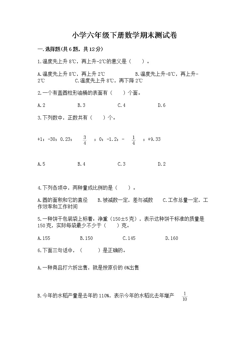 小学六年级下册数学期末测试卷精品【名校卷】第1页