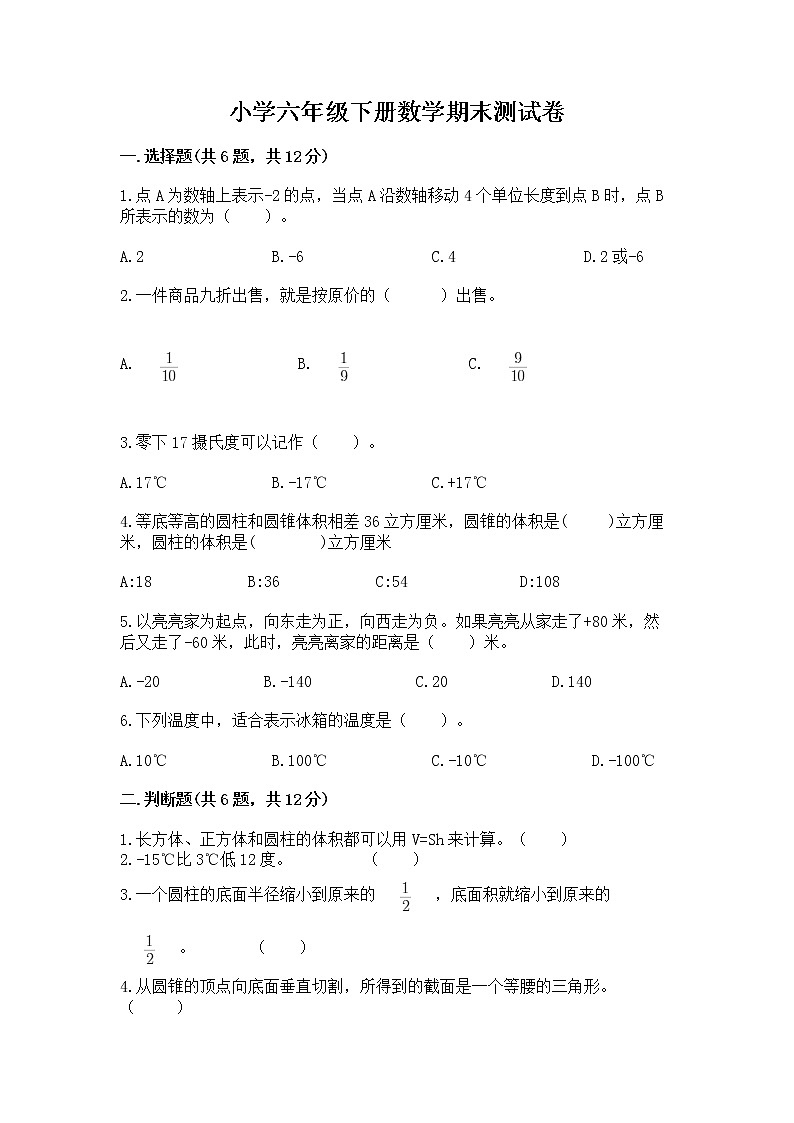 小学六年级下册数学期末测试卷及参考答案ab卷第1页