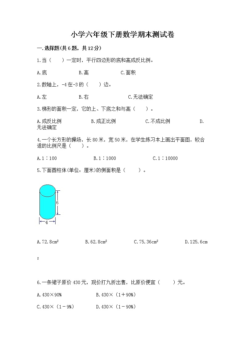 小学六年级下册数学期末测试卷精品（考试直接用）第1页