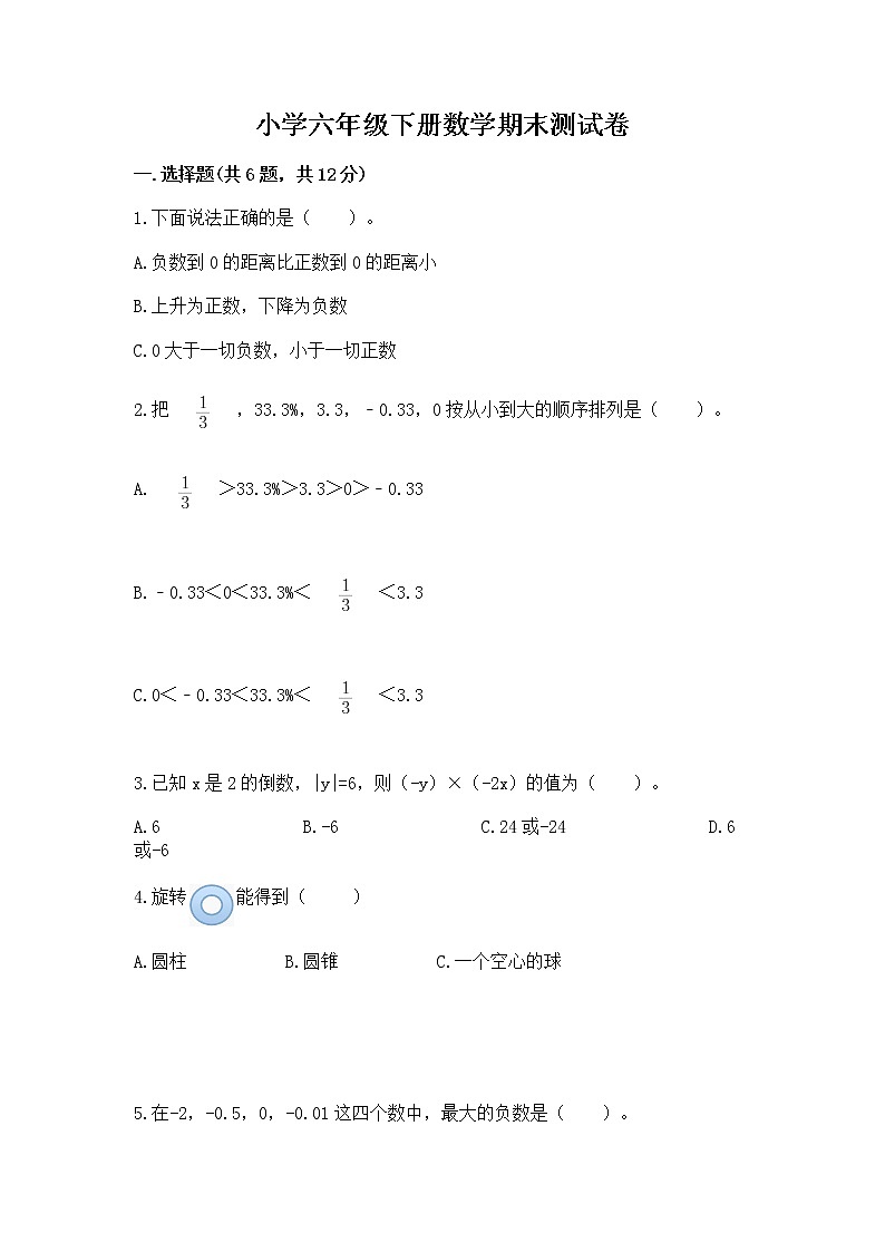 小学六年级下册数学期末测试卷精品附答案第1页