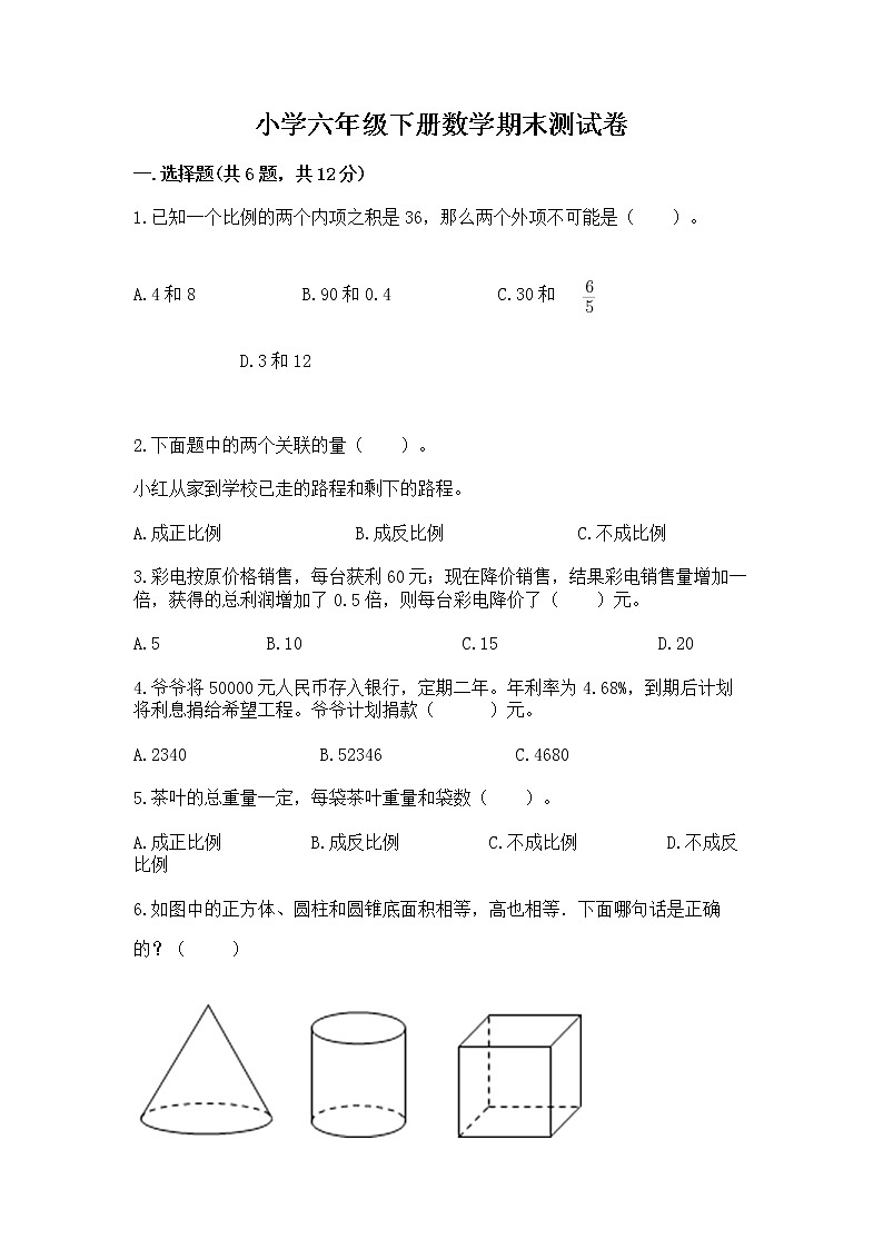 小学六年级下册数学期末测试卷及答案（易错题）第1页