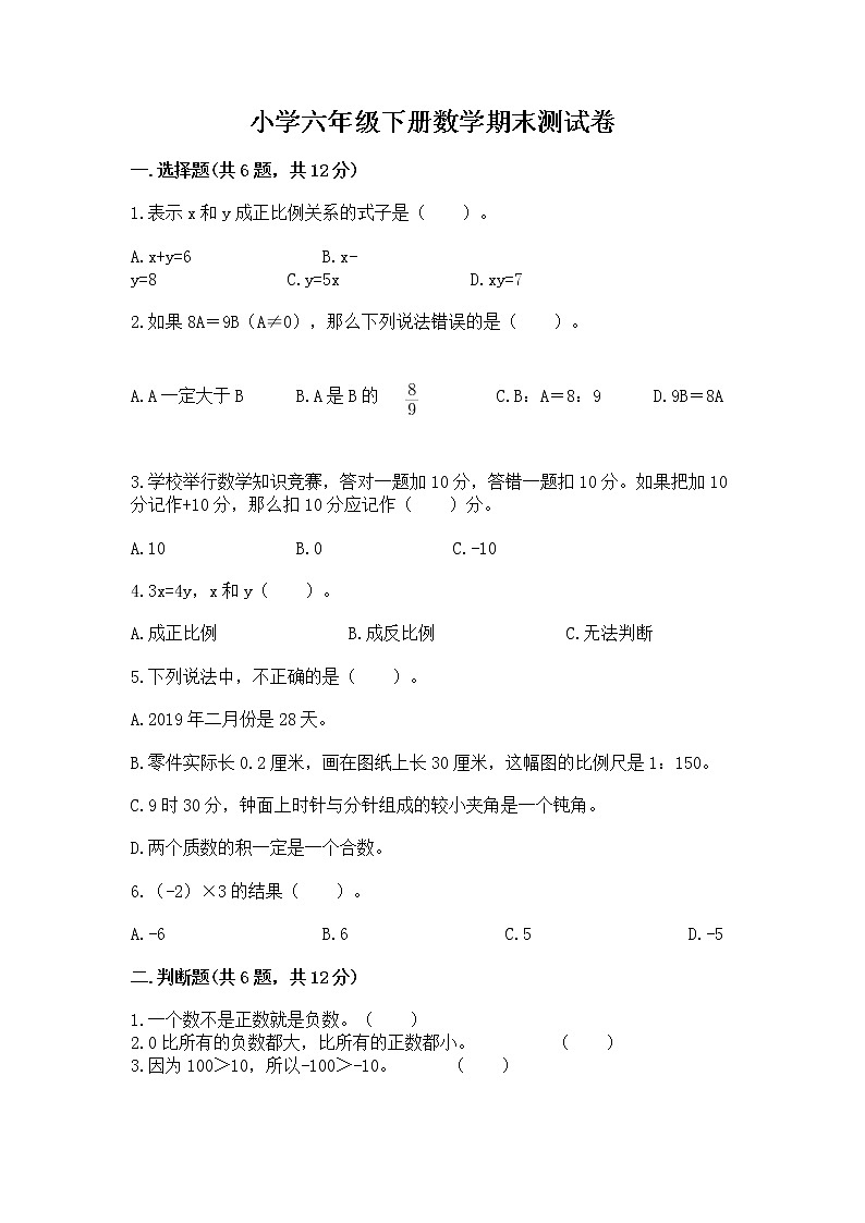 小学六年级下册数学期末测试卷及参考答案【实用】第1页