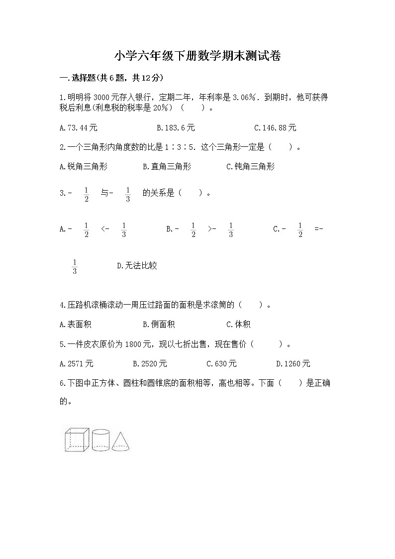 小学六年级下册数学期末测试卷精品【易错题】01