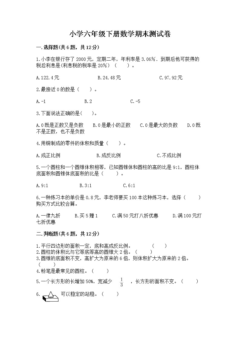 小学六年级下册数学期末测试卷精品（典优）第1页