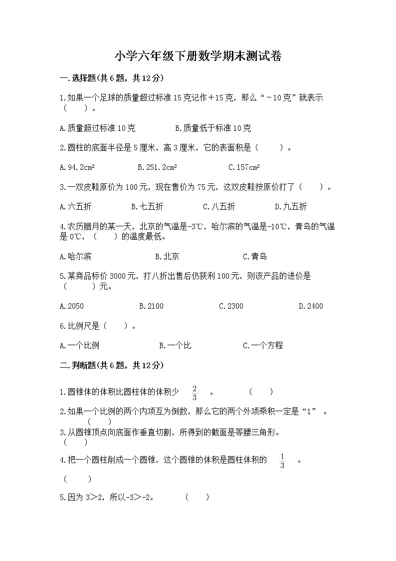 小学六年级下册数学期末测试卷及参考答案【满分必刷】第1页