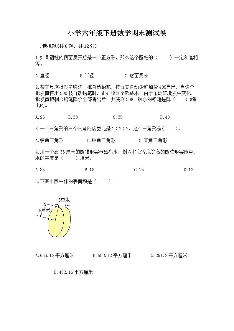 小学六年级下册数学期末测试卷精品含答案第1页