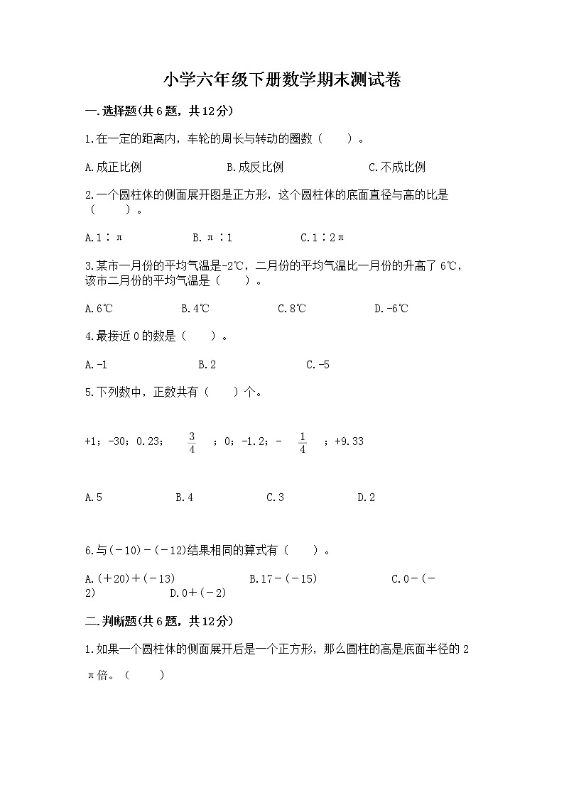 小学六年级下册数学期末测试卷精品（巩固）第1页