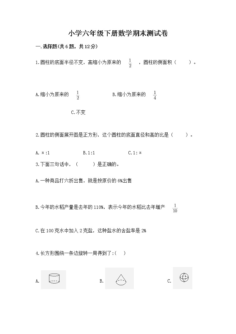 小学六年级下册数学期末测试卷精品带答案第1页