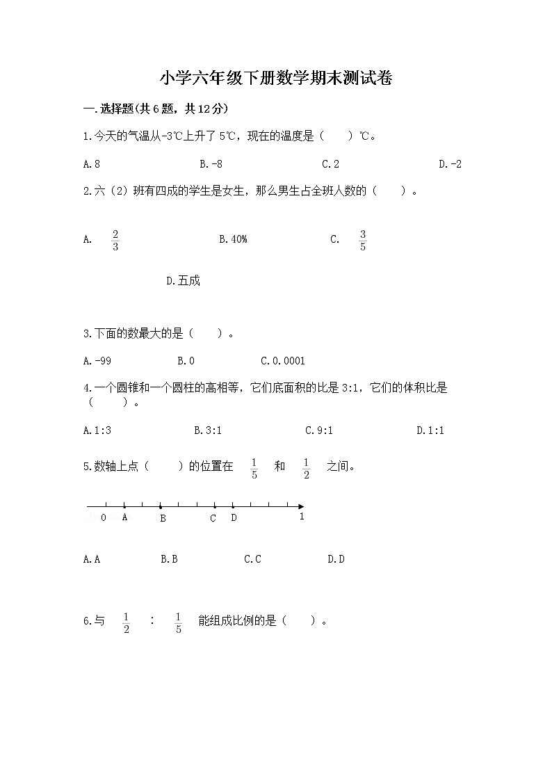 小学六年级下册数学期末测试卷及答案（全优）第1页