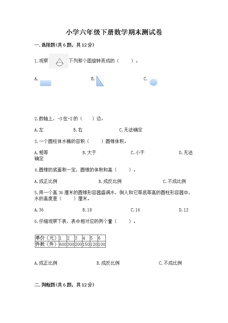 小学六年级下册数学期末测试卷含答案（新）第1页