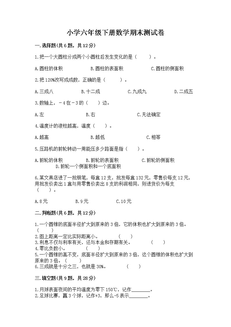 小学六年级下册数学期末测试卷附答案（培优b卷）第1页