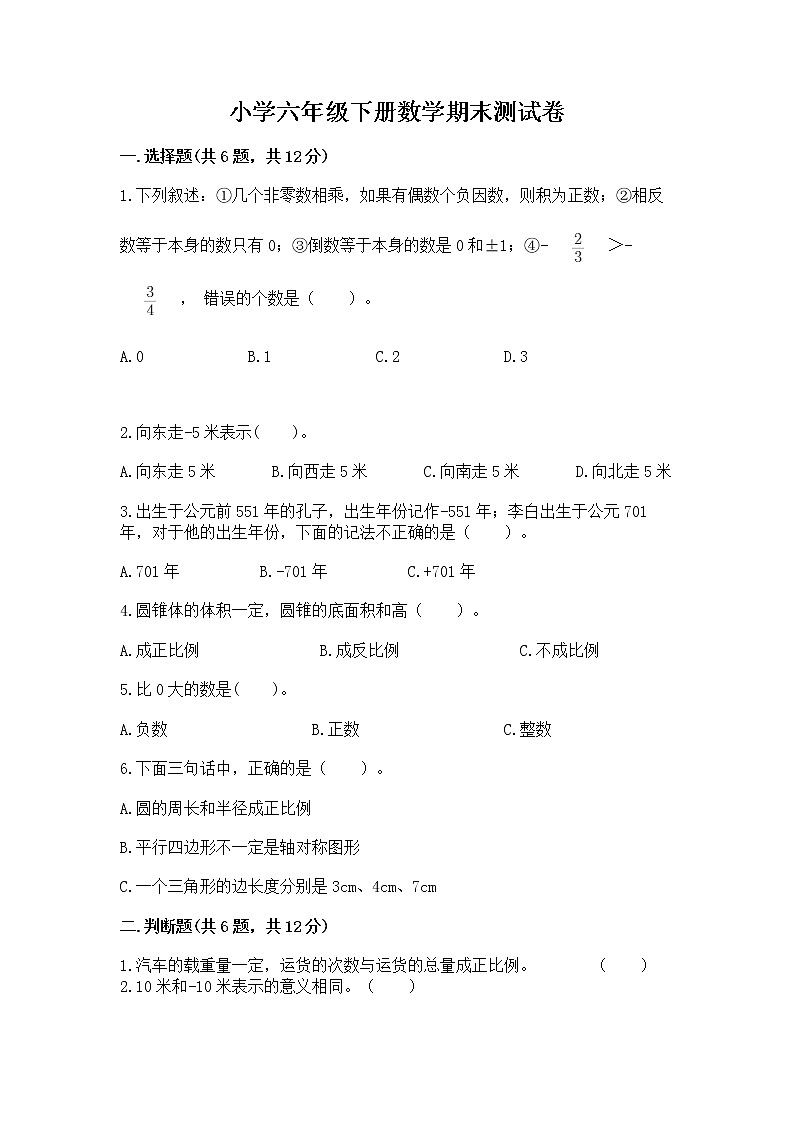 小学六年级下册数学期末测试卷含完整答案【考点梳理】第1页
