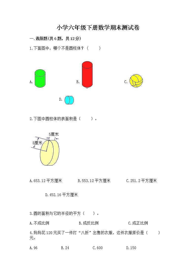 小学六年级下册数学期末测试卷附答案【精练】第1页