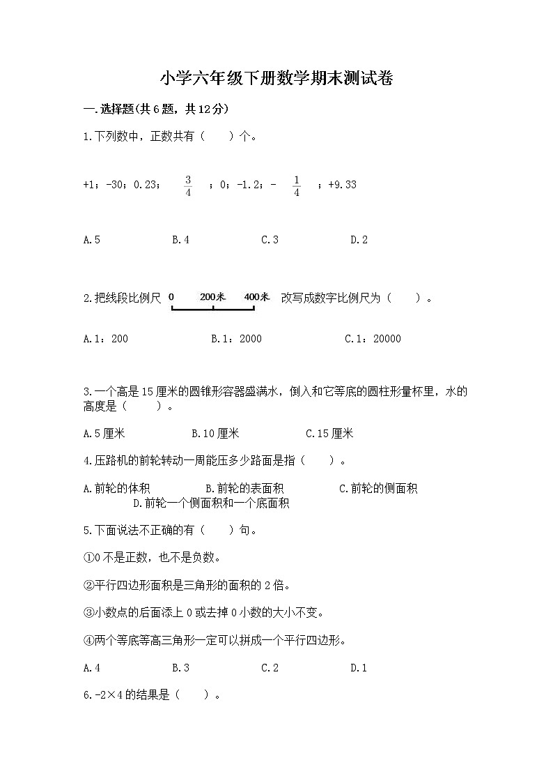 小学六年级下册数学期末测试卷含答案【培优a卷】第1页